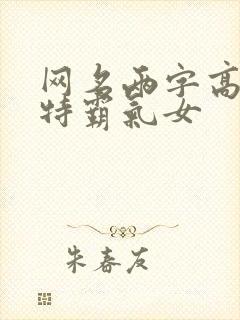 网名两字高冷独特霸气女