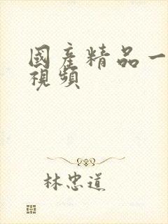 国产精品一起操视频