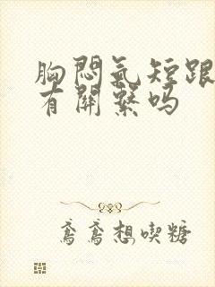 胸闷气短跟心脏有关系吗