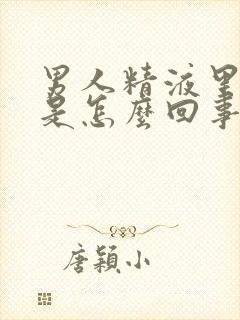 男人精液里带血是怎么回事