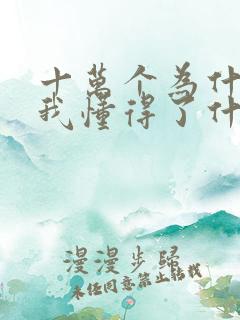 十万个为什么让我懂得了什么道理