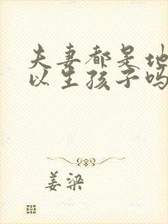 夫妻都是地贫可以生孩子吗