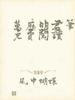 万历明君笔趣阁免费阅读