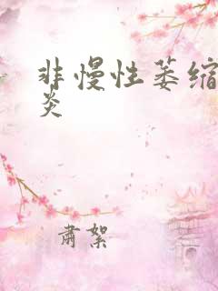 非慢性萎缩全胃炎