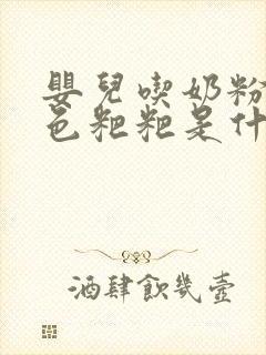 婴儿吃奶粉拉绿色粑粑是什么原因