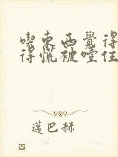 吃东西觉得胃堵得慌被噎住的感觉