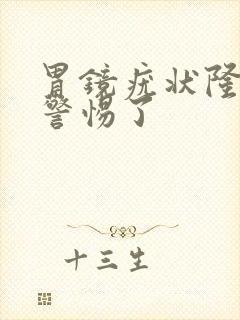 胃镜疣状隆起要警惕了