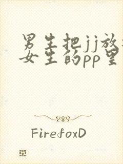 男生把jj放进女生的pp里面