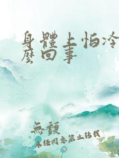 身体上怕冷是怎么回事