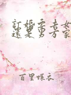 订婚要去女方家还是男方家