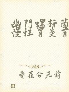 幽门螺杆菌感染慢性胃炎有哪些症状