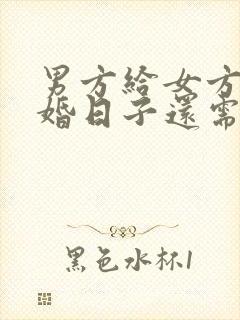 男方给女方送结婚日子还需要给什么