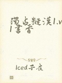 独占糙汉1.v1书香