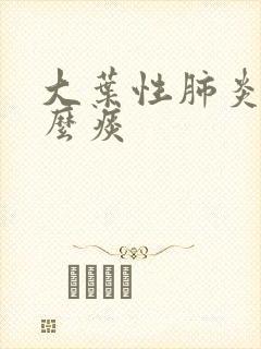 大叶性肺炎咳什么痰