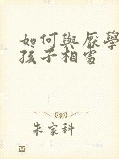 如何与厌学期的孩子相处