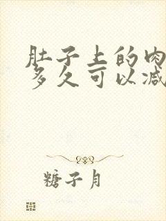 肚子上的肉最快多久可以减掉