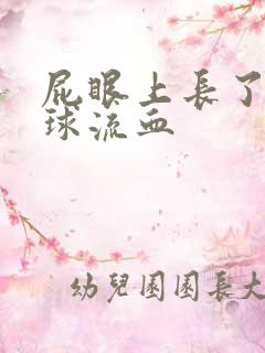 屁眼上长了个肉球流血