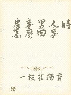 房事男人时间短怎么回事