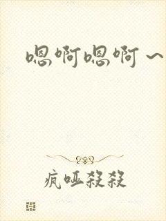 嗯啊嗯啊～弟弟