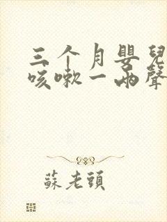 三个月婴儿睡觉咳嗽一两声