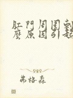 肛门周围刺痛什么原因引起的