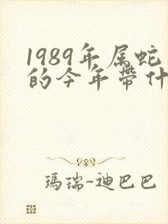1989年属蛇的今年带什么饰品