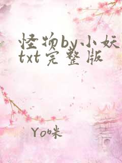怪物by小妖子txt完整版
