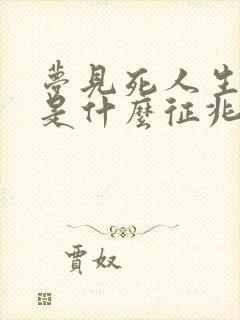 梦见死人生孩子是什么征兆