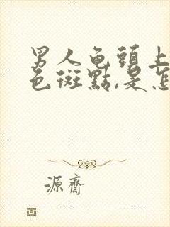 男人龟头上有黑色斑点,是怎么回事