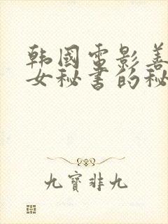 韩国电影善良的女秘书的秘密