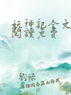 妖神记全文免费阅读免费