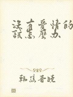 没有爱情的婚姻该怎么办