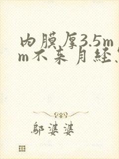 内膜厚3.5mm不来月经怎么办