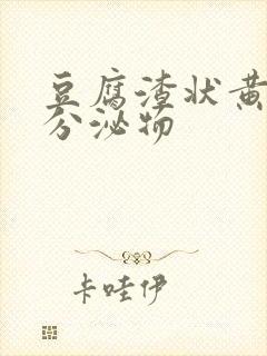 豆腐渣状黄绿色分泌物