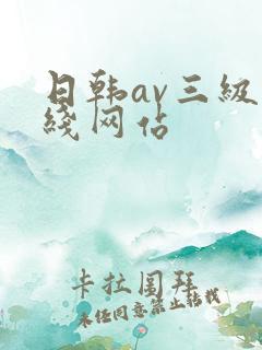 日韩av三级在线网站