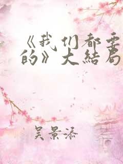 《我们都要好好的》大结局