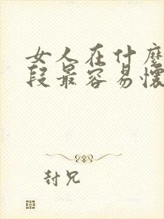 女人在什么时间段最容易怀孕