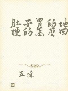 肚子胃的地方硬硬的怎么回事