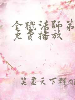 全职法师第六季免费播放