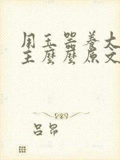 用玉器养大的公主么么原文