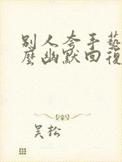 别人夸手艺好怎么幽默回复