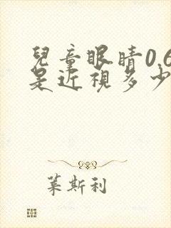 儿童眼睛0.6是近视多少度