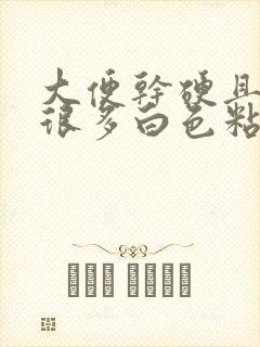 大便干硬且附有很多白色粘液