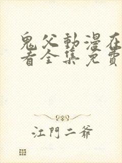 鬼父动漫在线观看全集免费第二季