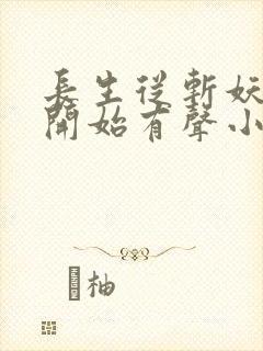 长生从斩妖除魔开始有声小说完整