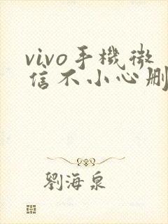 vivo手机微信不小心删了怎么恢复