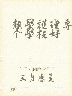 想学护理专业哪个学校好