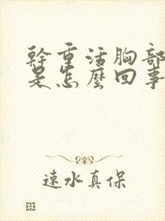 干重活胸部就疼是怎么回事?