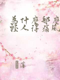 为什么那么多年轻人得痛风