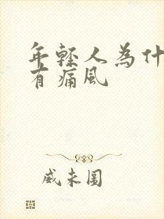 年轻人为什么会有痛风